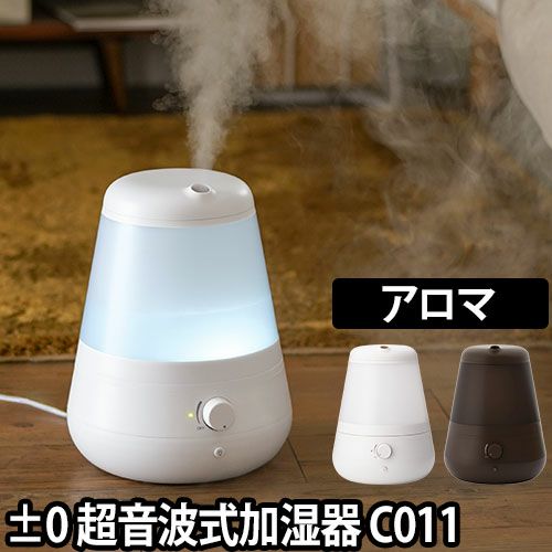 0（プラスマイナスゼロ） 超音波加湿器 XQE-C011 アロマ対応 卓上