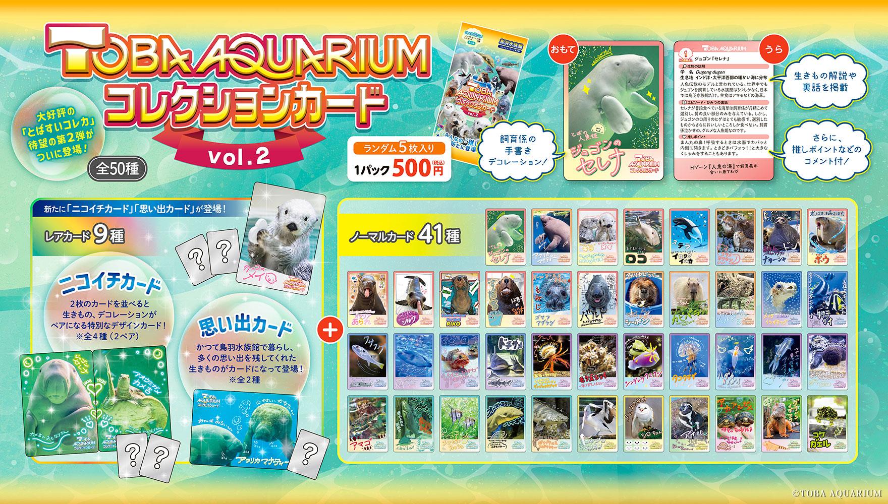 TOBA AQUARIUMコレクションカードvol.2」販売決定！ | 鳥羽水族館 公式