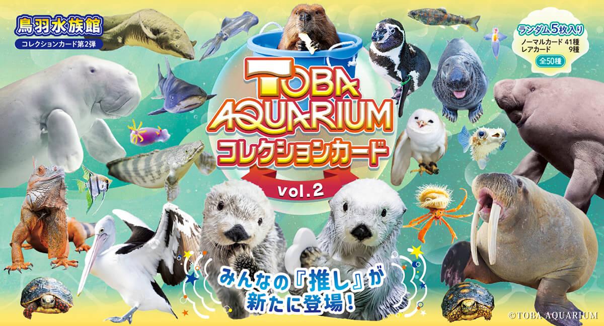 TOBA AQUARIUMコレクションカードvol.2」 コンプリートBOX抽選