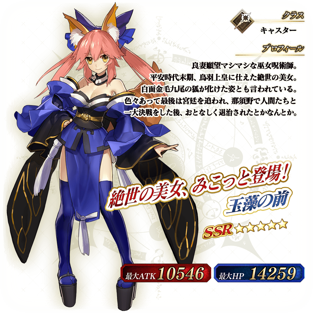 期間限定】「玉藻の前ピックアップ召喚」！ | 【公式】Fate / Grand