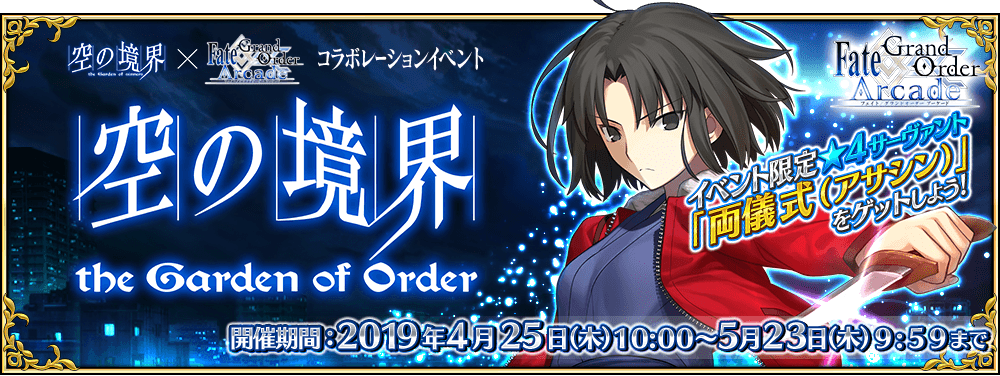 Fate/Grand Order Arcade カルデア・アーケード放送局