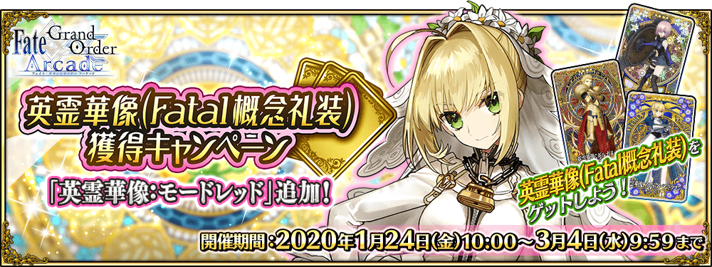 終了】英霊華像(Fatal概念礼装)獲得キャンペーンにて、「英霊華像