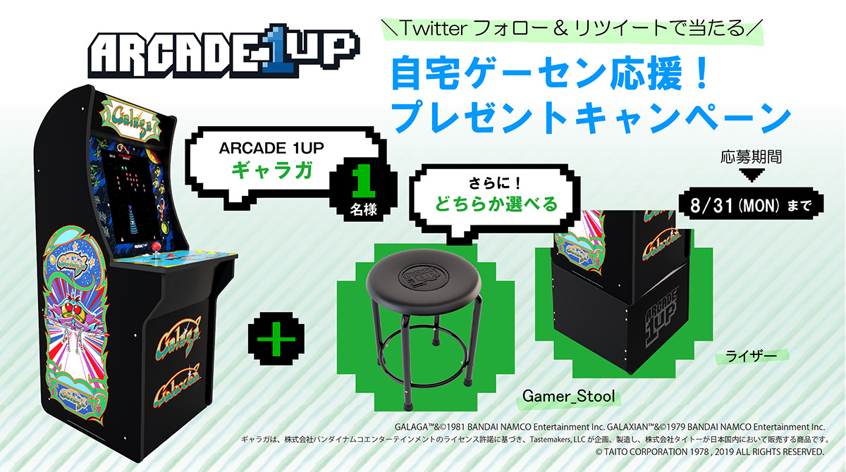 ARCADE1UP 自宅ゲーセン応援！プレゼントキャンペーン！｜ARCADE1UP