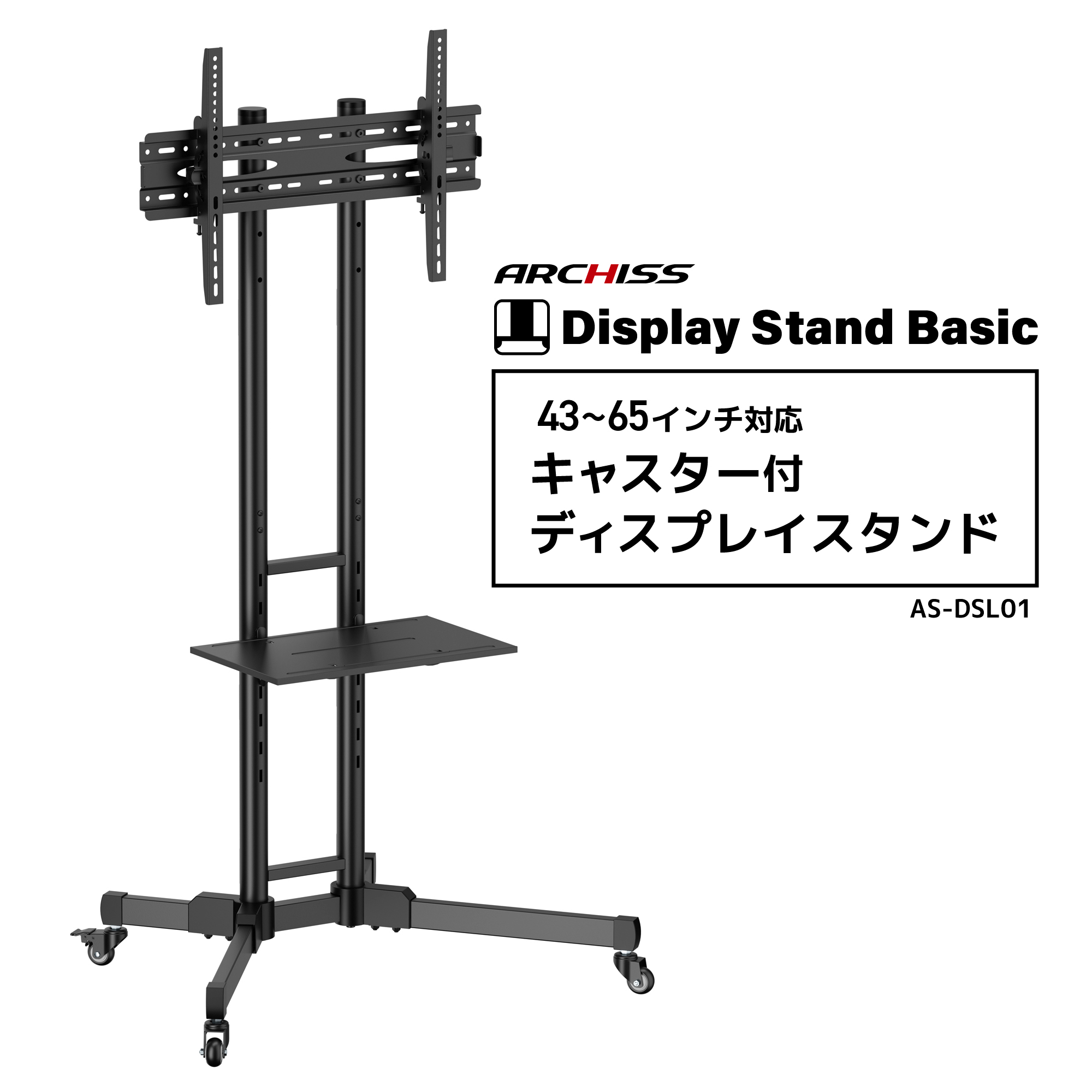 43~65インチ対応 キャスター付ディスプレイスタンド- 株式会社アーキサイト