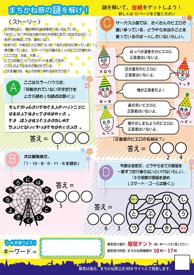 まちかね祭の謎を解け！」問題・解答｜大阪大学まちかね祭公式Webページ