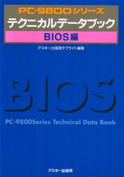 PC-9800シリーズ テクニカルデータブック BIOS 編 1992年 : アスキー