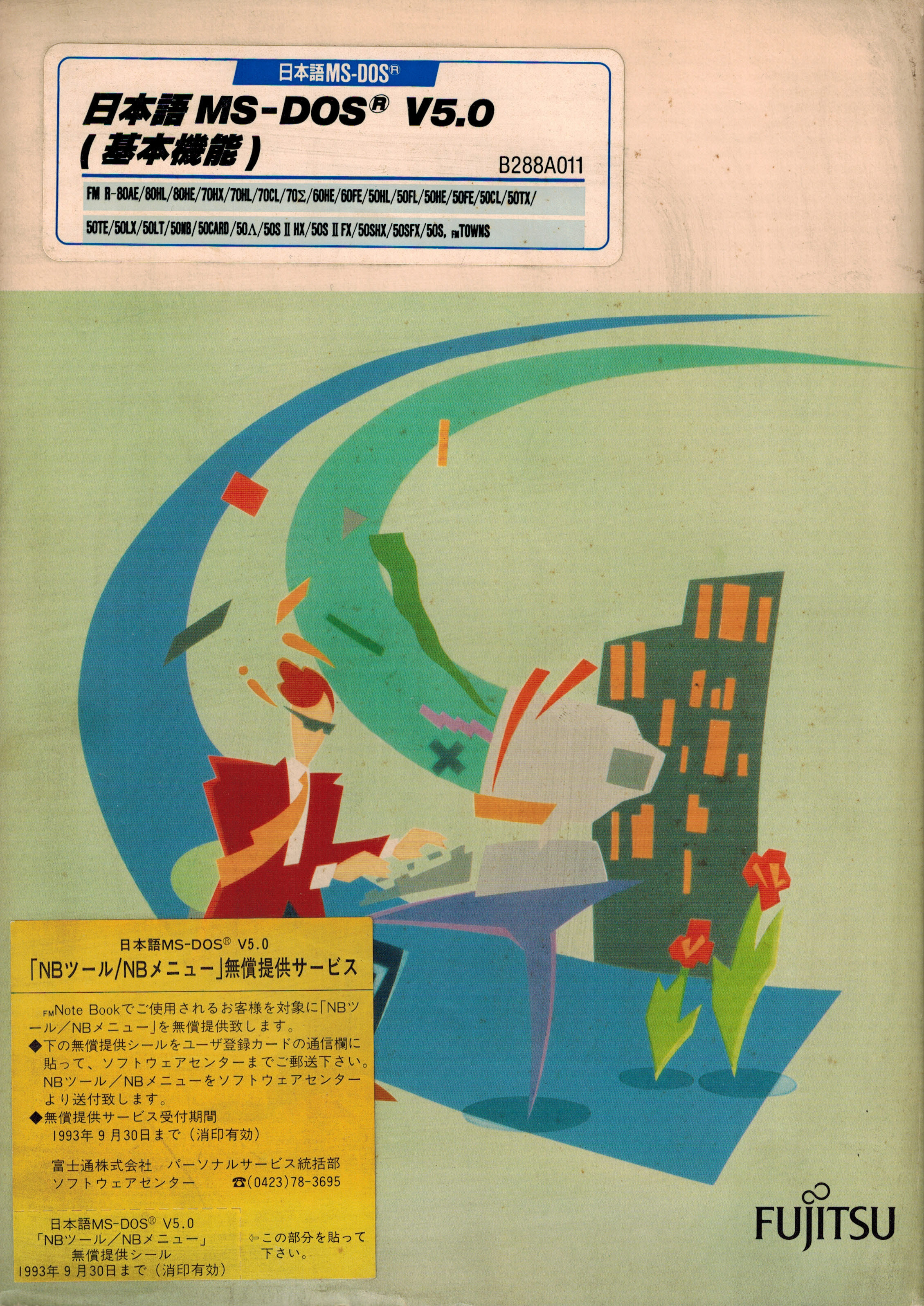 富士通 日本語 MS-DOS V5.0 （基本機能） FM Rシリーズ／FM TOWNS