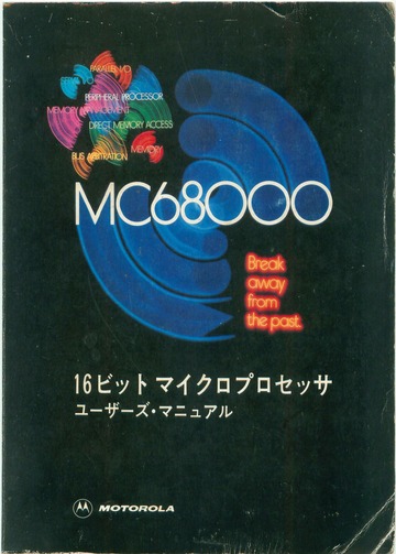 MC68000 16ビット マイクロプロセッサ ユーザーズ・マニュアル