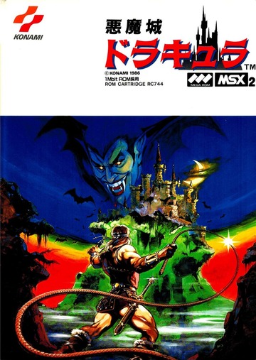MSX2 コナミ RC744 悪魔城ドラキュラ 取扱説明書 : KONAMI : Free