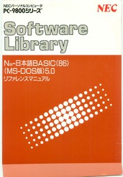 NEC PC-9800シリーズ N88-日本語BASIC(86) (MS-DOS版) 5.0