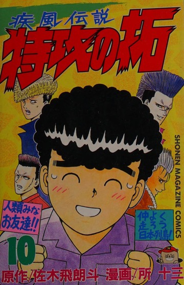 疾風(かぜ)伝説特攻(ぶっこみ)の拓 (10) (講談社コミックス―Shonen
