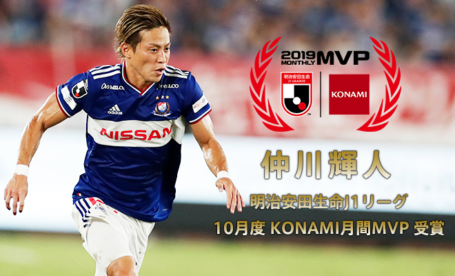 仲川輝人選手「10月度JリーグKONAMI月間MVP」表彰セレモニー