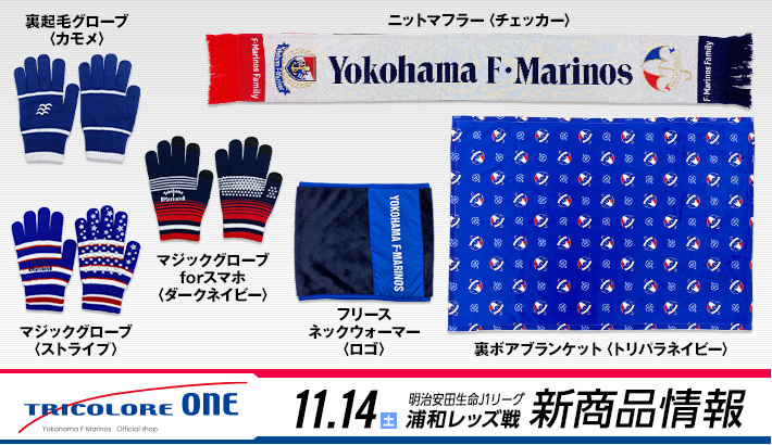 11月14日（土）浦和レッズ戦新商品発売のお知らせ | ニュース | 横浜F