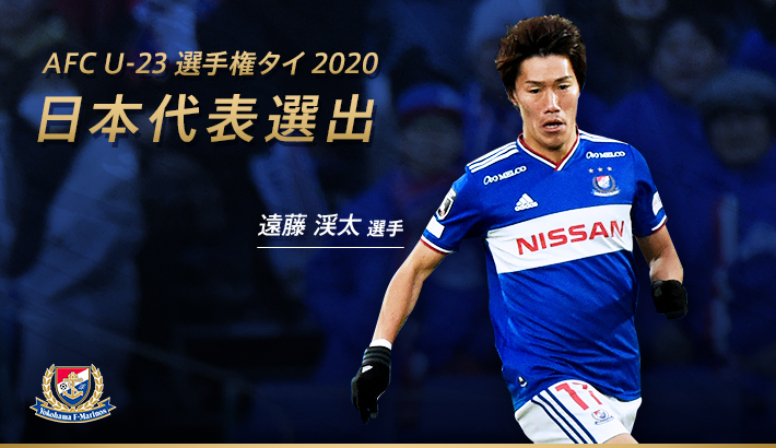 遠藤渓太選手 AFC U-23選手権タイ2020日本代表選出 | ニュース | 横浜F