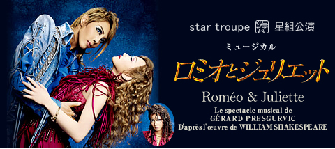 ロミオとジュリエット』 | 星組 | 梅田芸術劇場メインホール | 宝塚