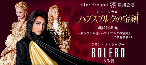 ハプスブルクの宝剣 －魂に宿る光－』『BOLERO』 | 星組 | 宝塚大劇場