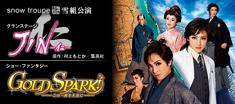 JIN－仁－』『GOLD SPARK！－この一瞬を永遠に－』 | 雪組 | 宝塚大