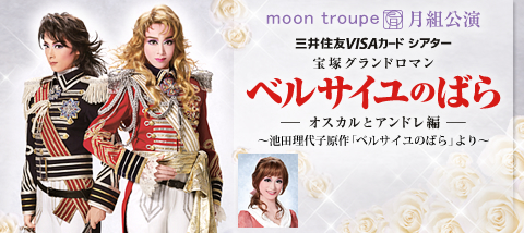 ベルサイユのばら』 | 月組 | 東京宝塚劇場 | 宝塚歌劇 | 公式HP