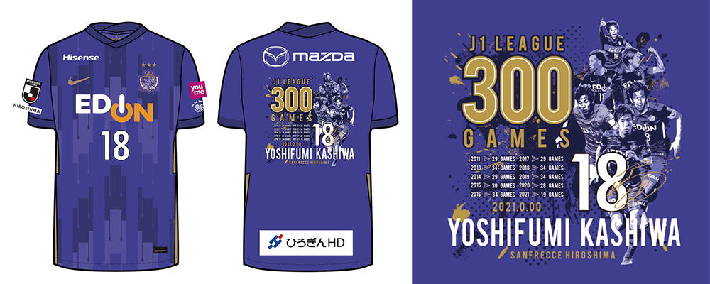 柏好文選手 J1リーグ通算300試合出場記念グッズ、受注販売開始の