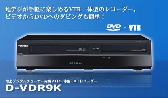 製品情報 ／ 機能情報 - VTR一体型DVDレコーダー D-VDR9K | 東芝 : HDD DVD
