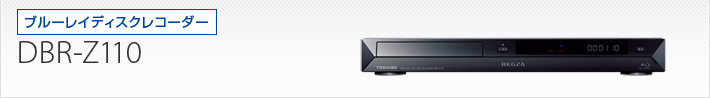 DBR-Z110｜Q&A よくあるご質問｜レグザブルーレイ/レグザタイムシフト