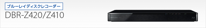 DBR-Z420/DBR-Z410｜製品別サポート情報｜レグザブルーレイ/レグザ