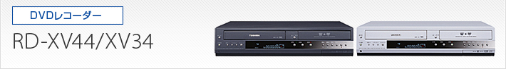 RD-XV44/XV34｜製品別サポート情報｜レグザブルーレイ/レグザタイム