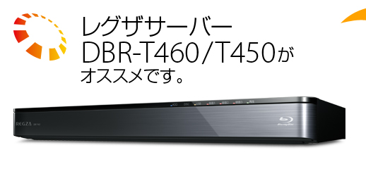 レグザサーバーはこう選ぶ！｜レグザブルーレイ/レグザタイムシフト