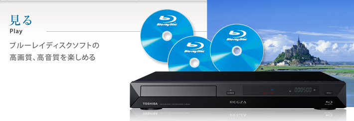 D-BZ500/見る｜レグザブルーレイ/レグザタイムシフトマシン｜REGZA ： 東芝