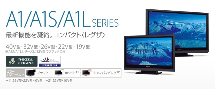 A1・A1S・A1L/TOP｜テレビ｜REGZA：東芝