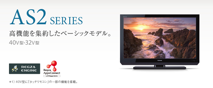 AS2/TOP｜テレビ｜REGZA：東芝