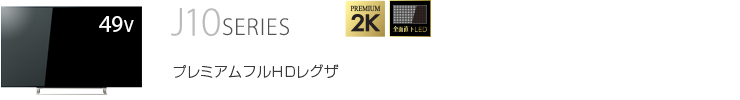 仕様表/49V型J10｜テレビ｜REGZA：東芝