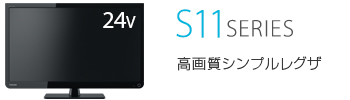 仕様表/24V型S11｜テレビ｜REGZA：東芝