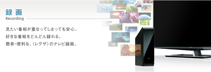 XS5/録画｜テレビ｜REGZA：東芝