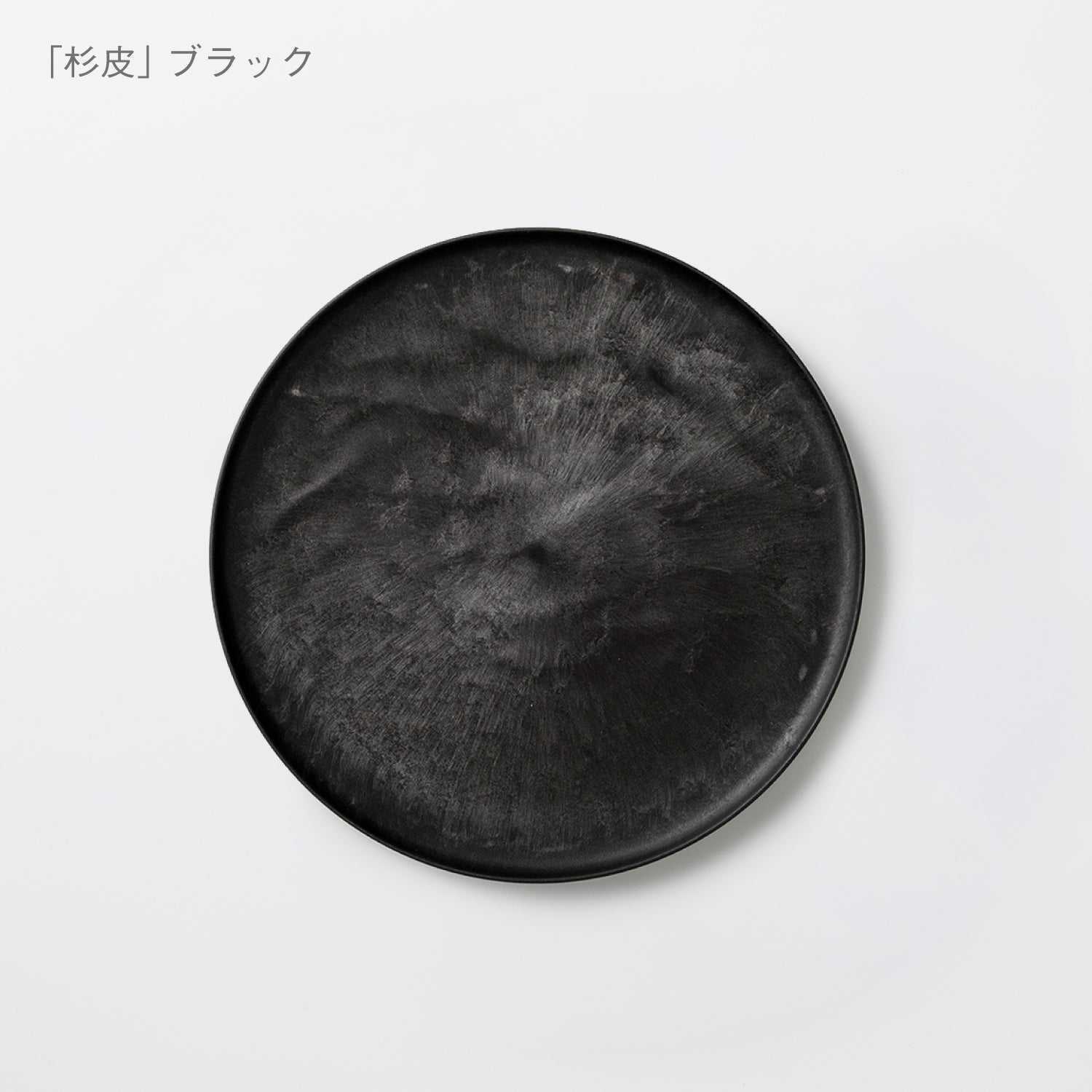 こだわりのある人の普段使い食器「中皿ウェーブ 杉皮」