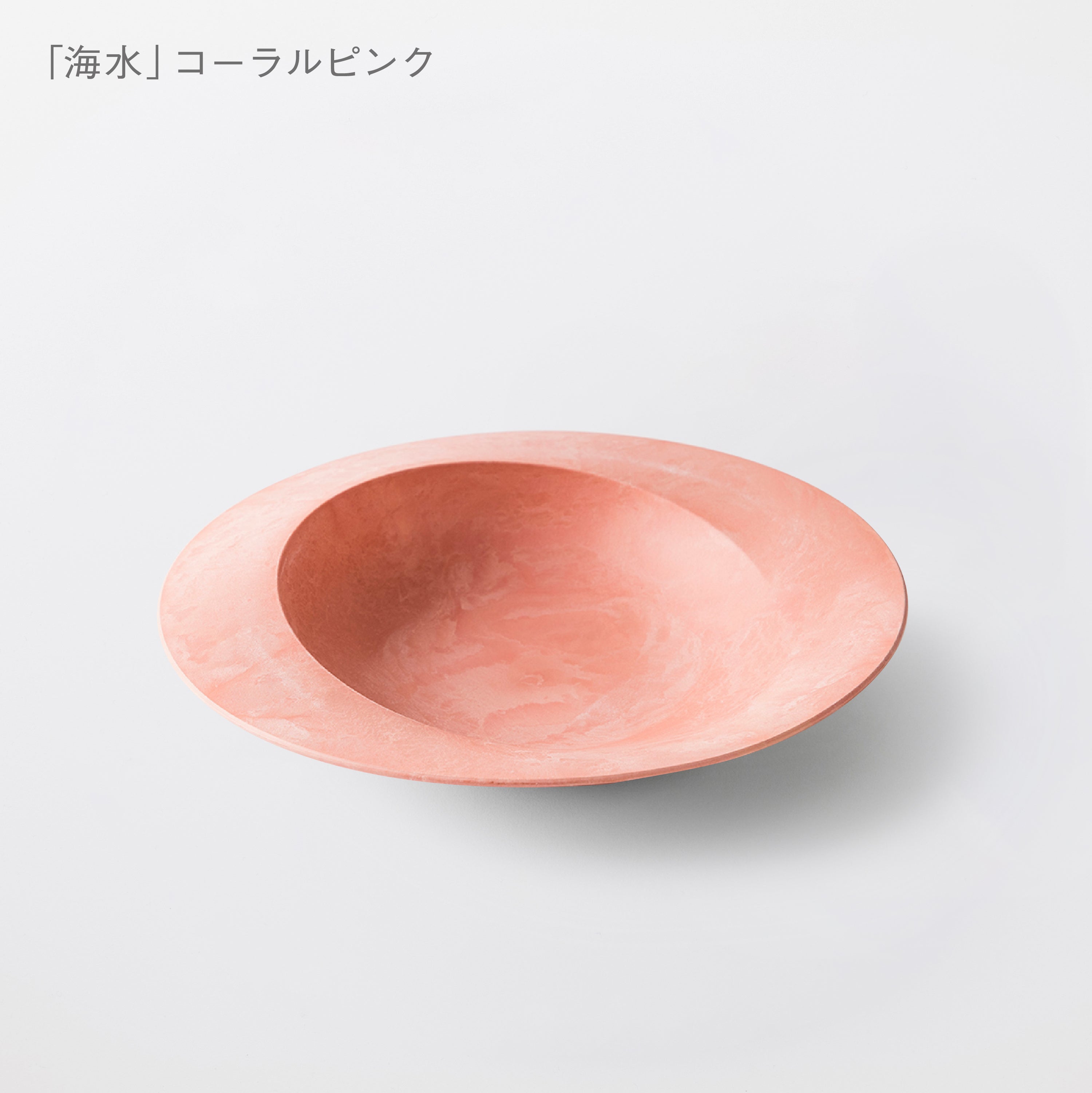 こだわりのある人の普段使い食器「深皿スクープ 海水」