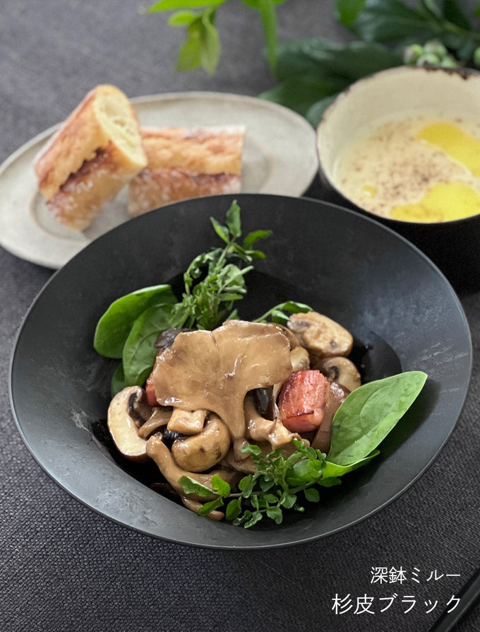 こだわりのある人の普段使い食器「深鉢ミルー 杉皮」