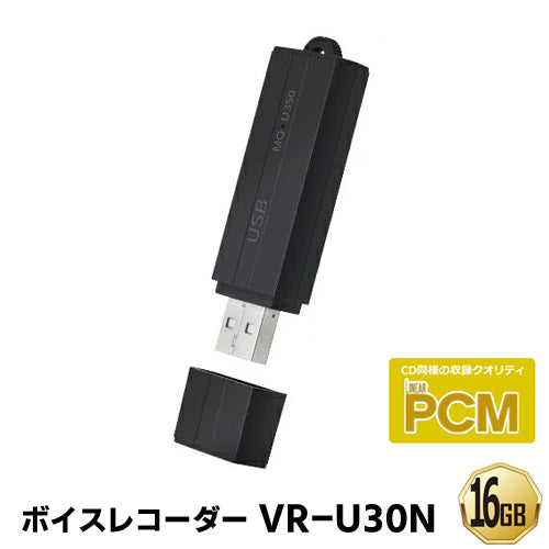 仕掛け録音「VR-U30N（16GB)」ボイスレコーダー 長時間 VOR 音声検知