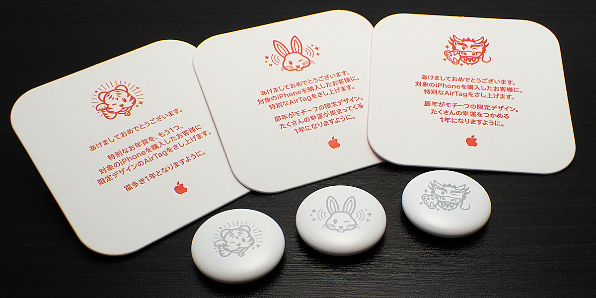編集後記】Apple初売りイベントの辰年限定AirTagも入手 | アイアリ