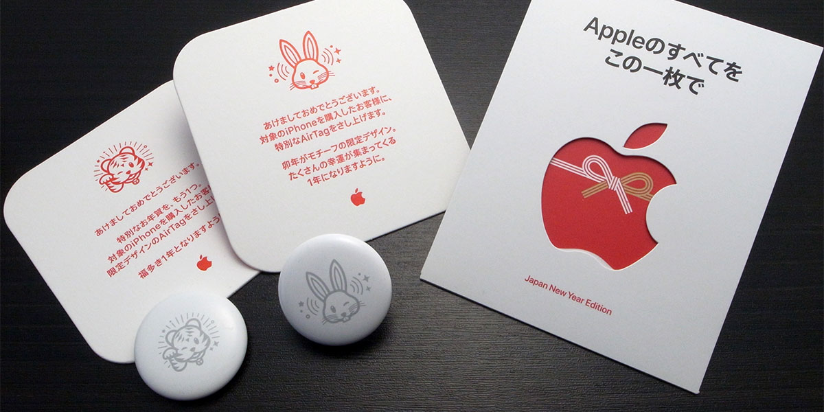 編集後記】Apple初売りイベントの卯年限定AirTagを入手。新年限定