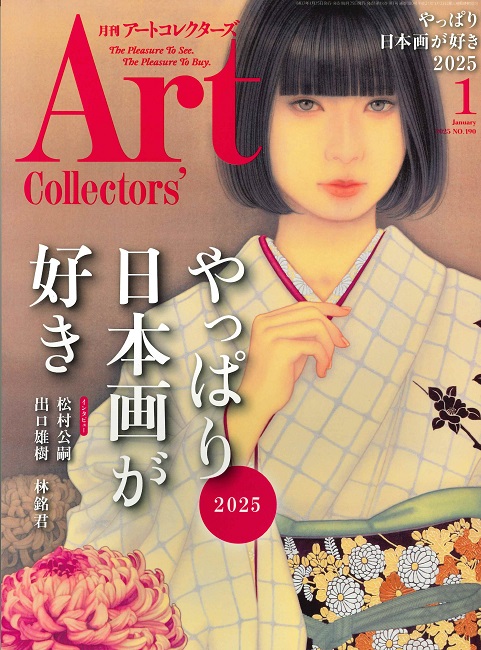 月刊アートコレクターズ2025年1月号 - 靖山画廊
