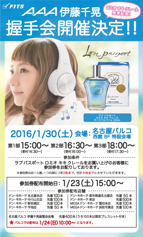 AAA伊藤千晃展覧会 『chiaki's factory -made by C-』／名古屋パルコ