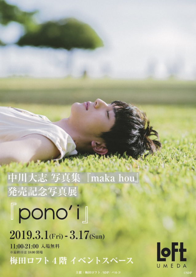 中川大志 写真集『maka hou』発売記念写真展『pono'i』＠梅田ロフト