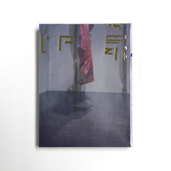 立花文穂展 印象 IT'S ONLY A PAPER MOON（球体11号）』 | 水戸芸術館