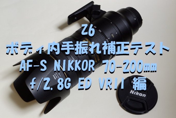 NikonZ6・ボディ内手振れ補正テスト「AF-S NIKKOR 70-200mm f/2.8G ED