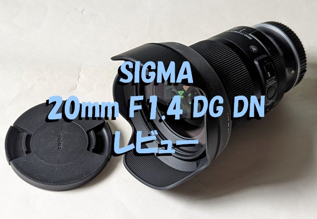 SIGMA 20mm F1.4 DG DN レビュー 「星景写真」用に改良された秀逸