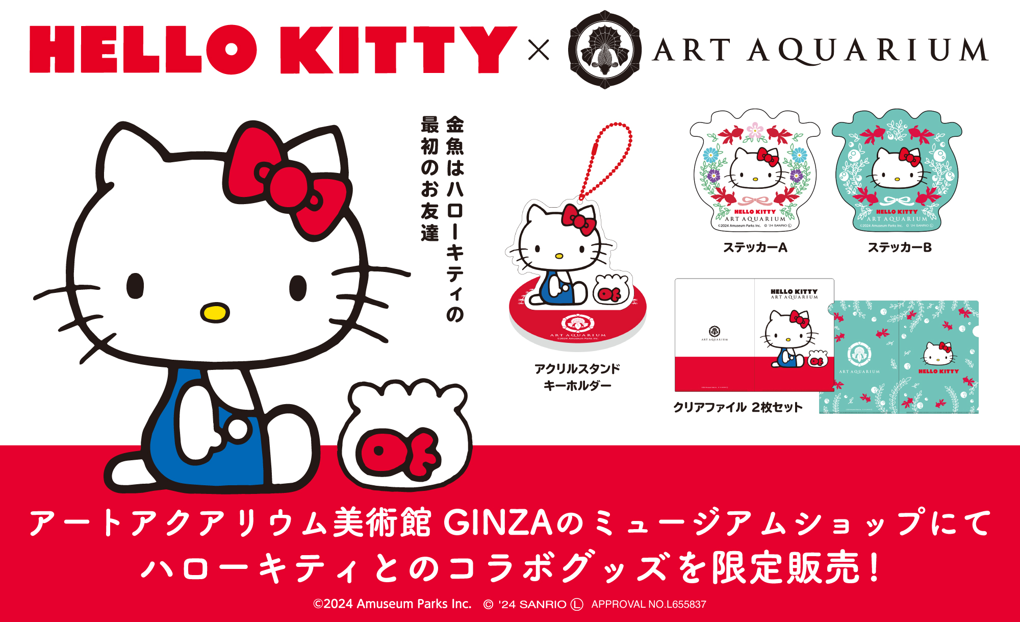 アートアクアリウム美術館×ハローキティ 限定アイテムを1月9日（木