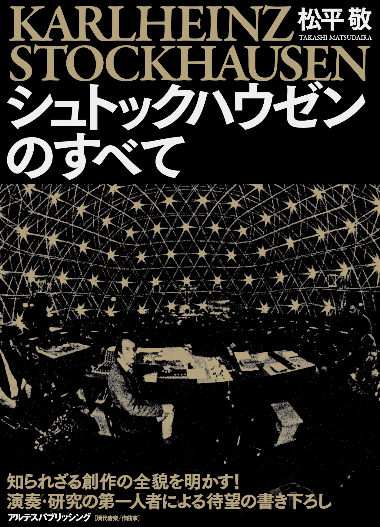 シュトックハウゼンのすべて – アルテスパブリッシング