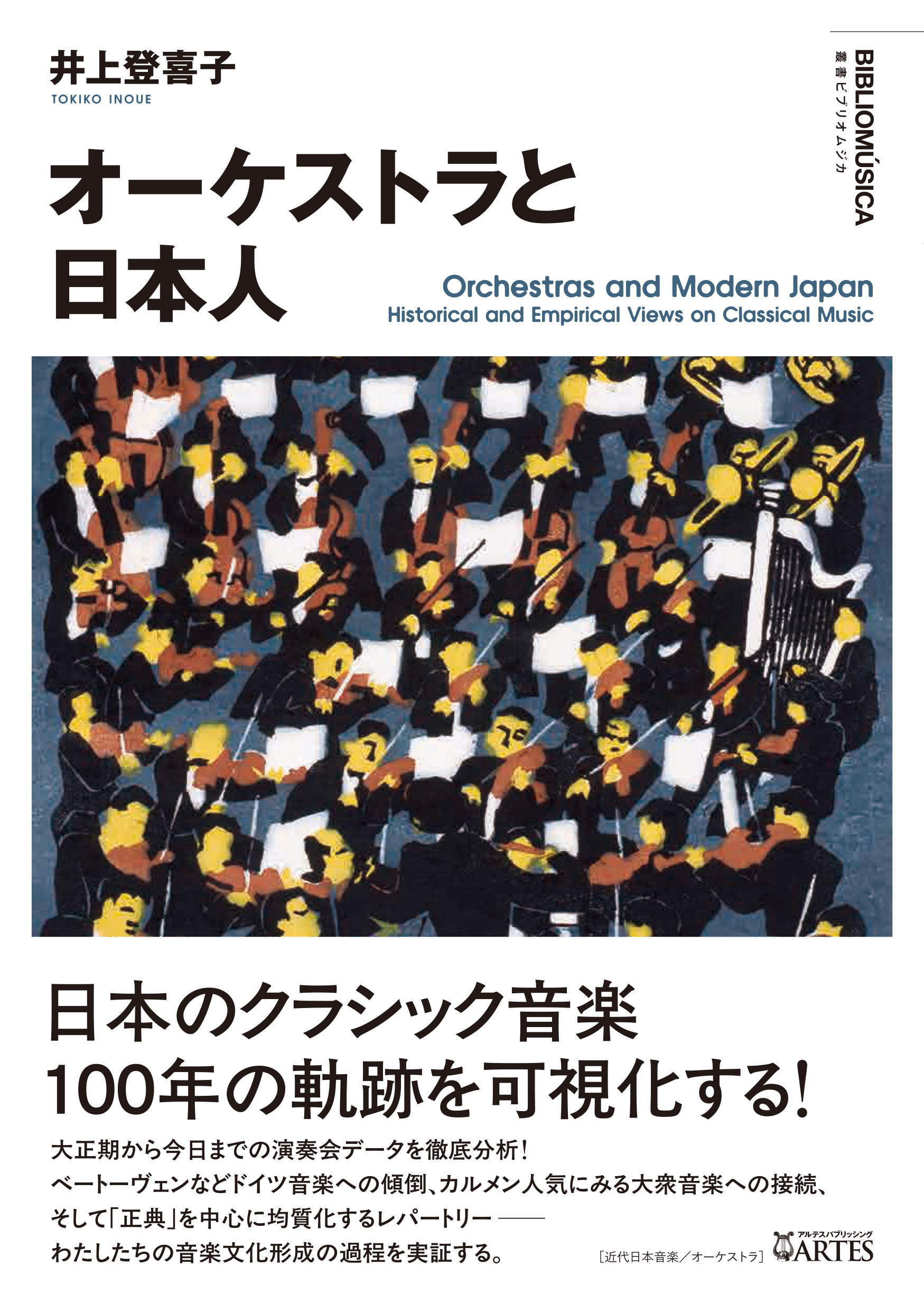 オーケストラと日本人 – アルテスパブリッシング