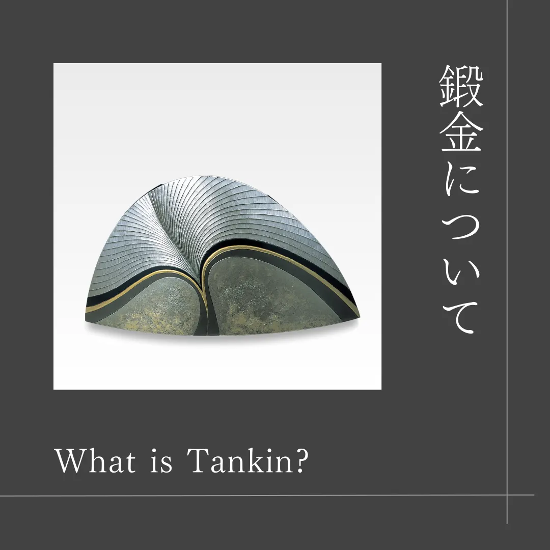 金属工芸】鍛金について